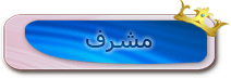 مشرف منتديات تقنيات الاستقبال التلفزيوني مشرف منتديات تقنيات الاستقبال التلفزيوني
