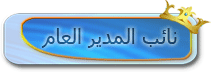 نائب مدير منتديات الملكي نائب مدير منتديات الملكي
