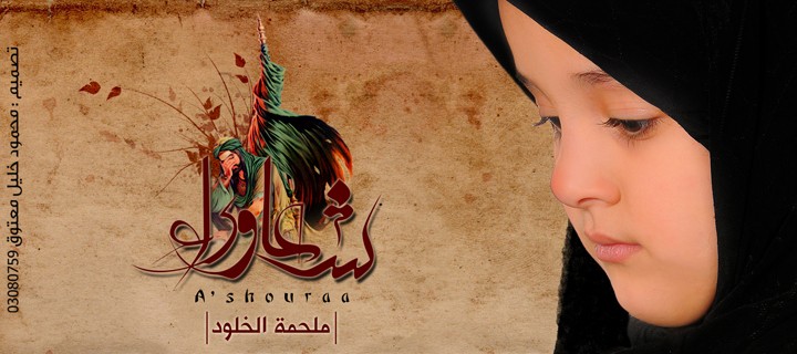 أقدم لكم تصاميمي بمناسبة ذكرى عاشوراء... محمود معتوق Ashour10
