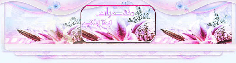 متديات بحريني