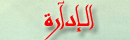 نائب المدير العام نائب المدير العام
