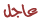 عاجل عاجل