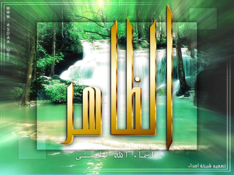 خلفيات  أسماء  الله  الحسنى Al-6ah11