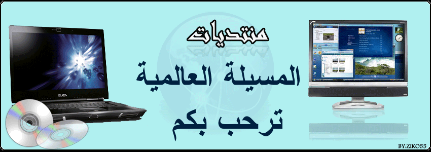 منتديات المسيلة العالمية  للجزائريين وكل العرب