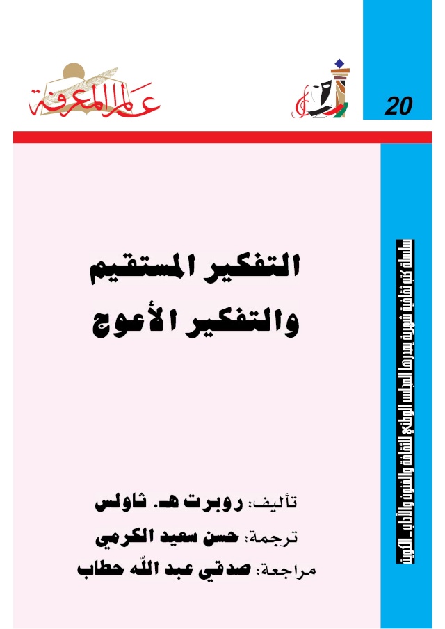 20  التفكير المستقيم و التفكير المعوج 2010