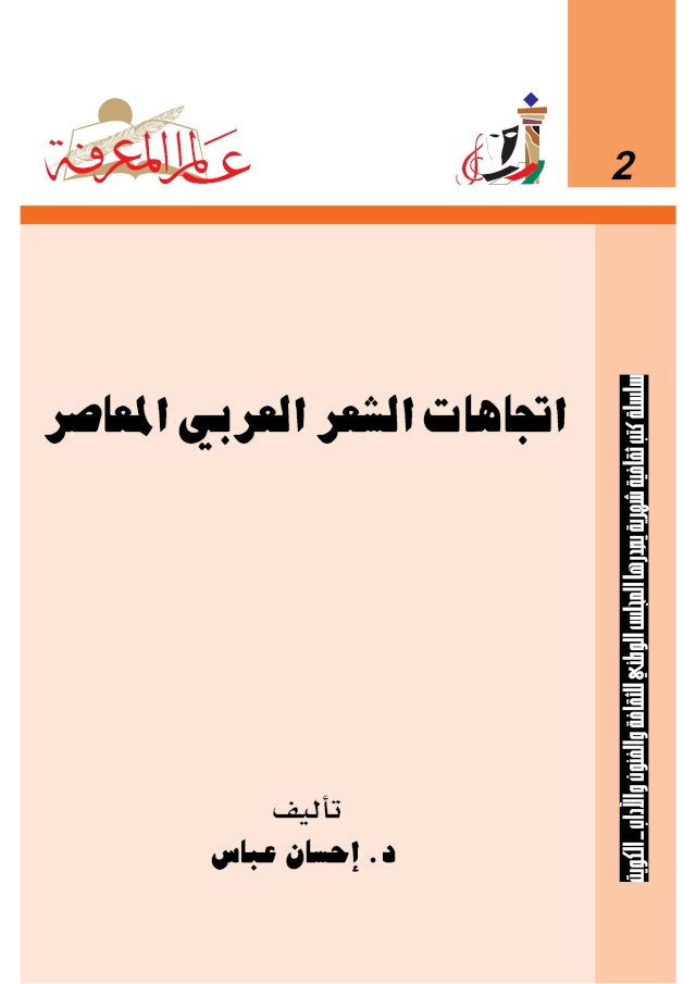 اتجاهات الشعر العربي المعاصر  د احسان عباس 210