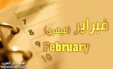 فبراير ، شباط ، فيفري | February Februa10