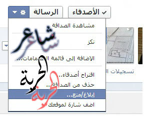 حصريا : شرح طريقة ازالة الحظر عن الاصدقاء فى الفيس بوك | شاعر الحرية 111