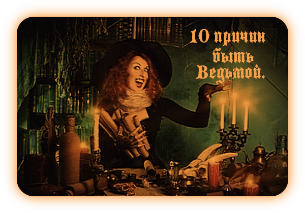 10 причин быть ведьмой. 10_a__11