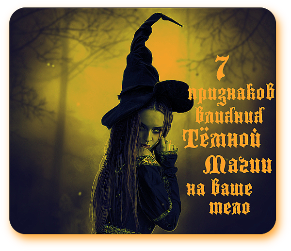 7 признаков влияния Тёмной Магии на ваше тело. 7_a_uu10