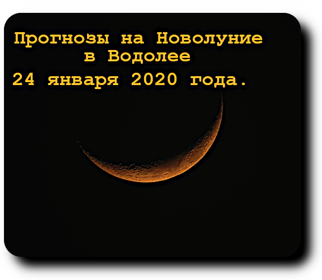 Прогнозы на Новолуние в Водолее - 24 января 2020 года. A_124