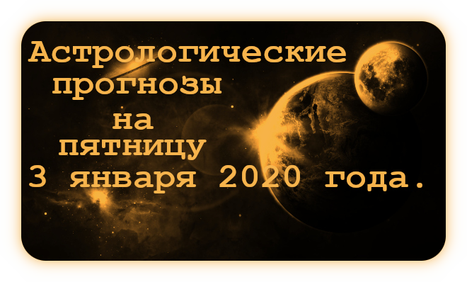 Ежедневные Прогнозы на Пятницу 3 января 2020 года. Ao_112