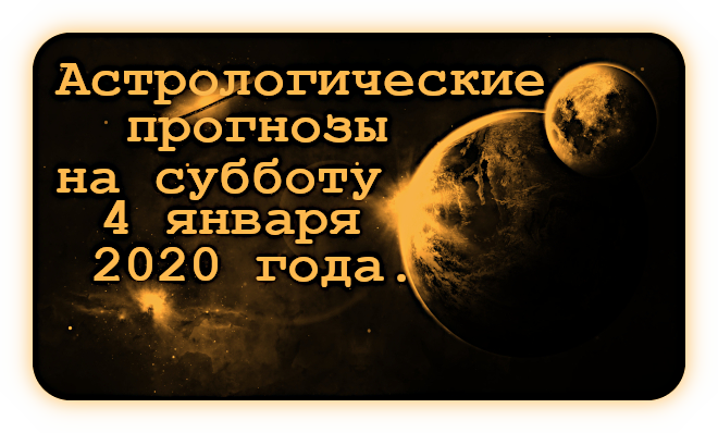 Ежедневные Прогнозы на Субботу 4 января 2020 года. Ao_211