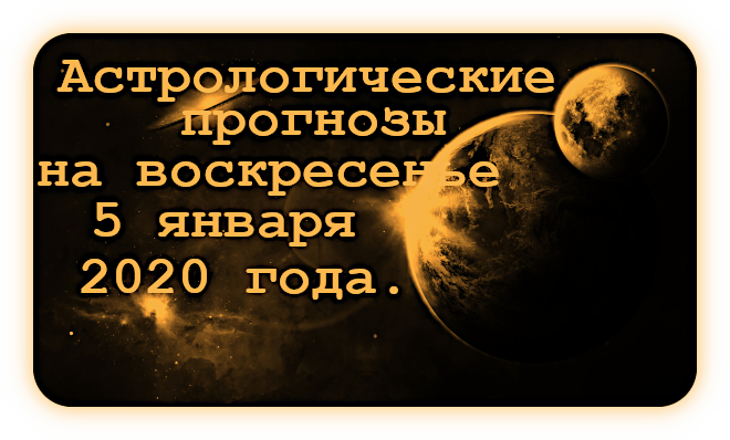 Ежедневные Прогнозы на Воскресенье 5 января 2020 года. Ao_311