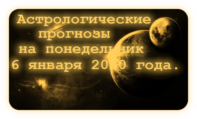 Ежедневные Прогнозы на Понедельник 6 января 2020 года. Ao_411