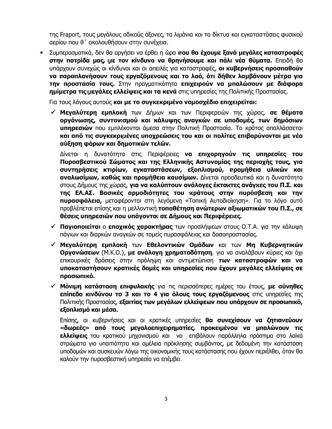 ΕΝΗΜΕΡΩΤΙΚΟ ΣΗΜΕΙΩΜΑ ΤΗΣ Ε.Α.Κ.Π ΓΙΑ ΤΟ ΣΧΕΔΙΟ ΝΟΜΟΥ Anad312