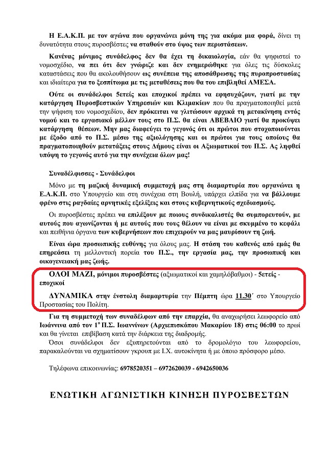 ΕΝΣΤΟΛΗ ΔΙΑΜΑΡΤΥΡΙΑ ΠΕΜΠΤΗ 30 ΓΕΝΑΡΗ 11:30 π.μ ΣΤΟ ΥΠΟΥΡΓΕΙΟ ΠΡοΠο & ΜΕΤΑ ΣΤΗ ΒΟΥΛΗ Ya_aa_11