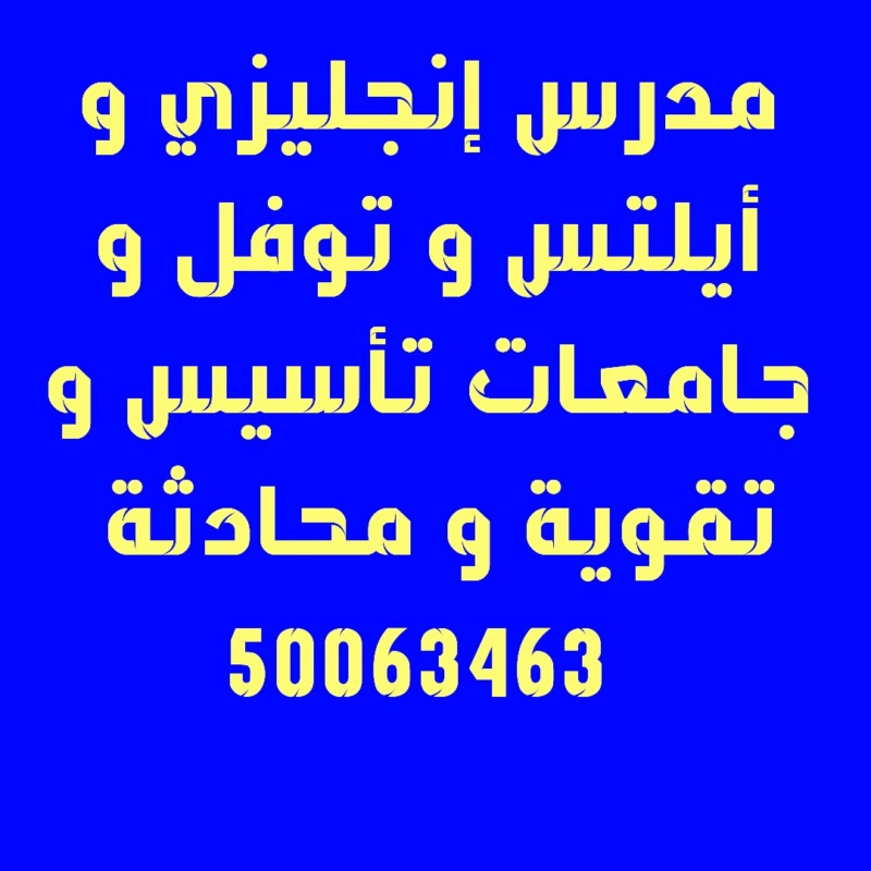 مدرس جامعات و معاهد الكويت 50063463 20180912