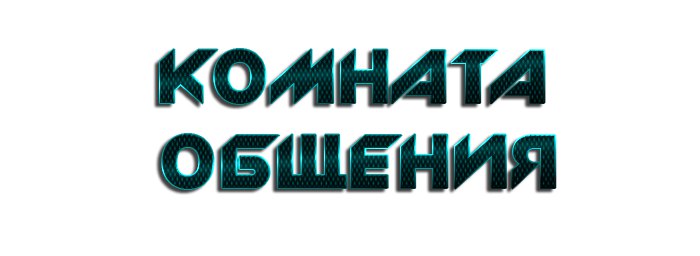 Комната общения. Hw5omf11