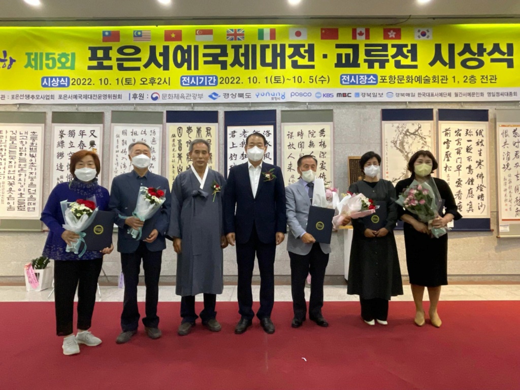第五回2022圃隱書藝國際大展在韓國浦項會館揭幕 30983810