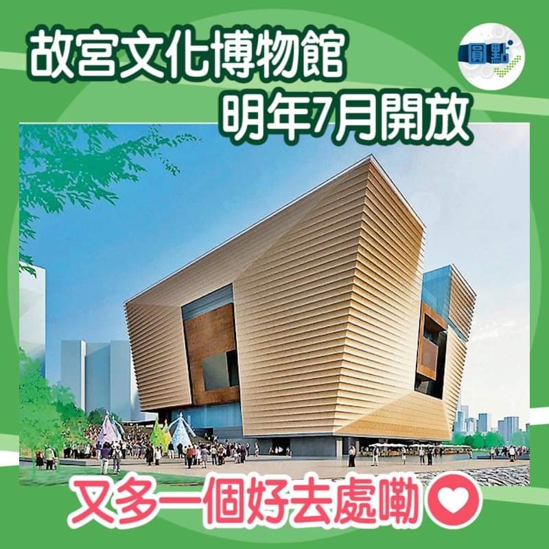 香港故宮文化博物館明年7月開放 Fb_im153