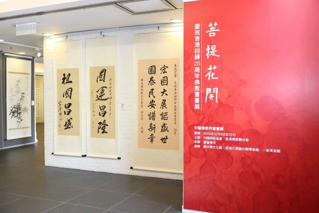 菩提花開──慶祝香港回歸25周年佛教書畫展 Fb_im331