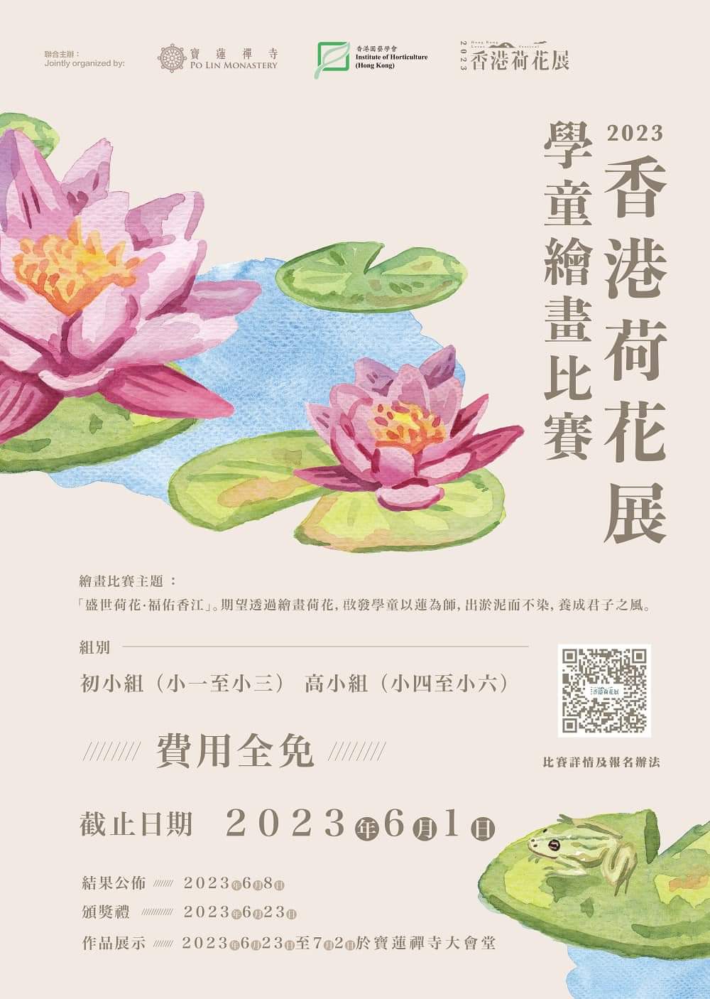 《2023香港荷花展學童繪畫比賽》 Fb_im347