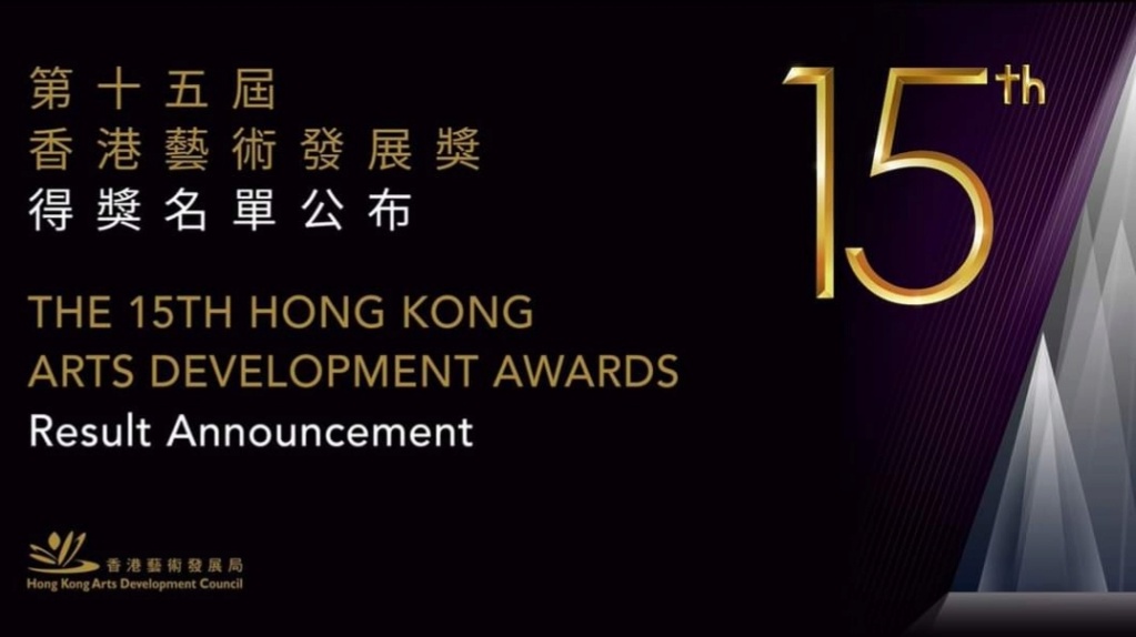 第十五屆香港藝術發展奬頒獎禮 Img_2037