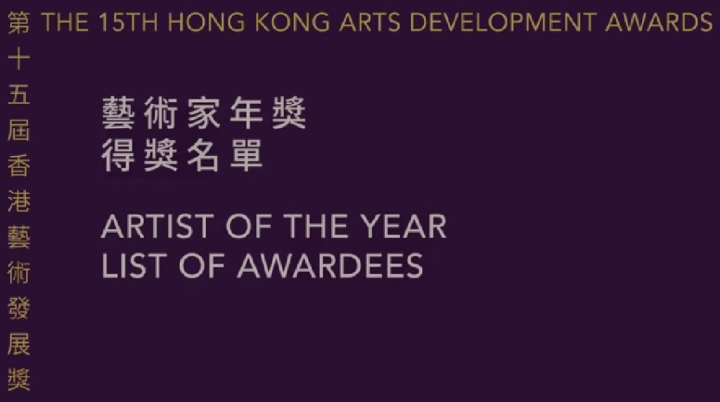第十五屆香港藝術發展奬頒獎禮 Img_2041