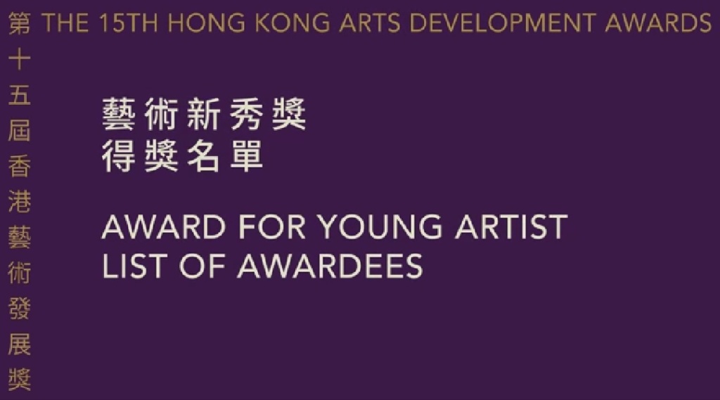 第十五屆香港藝術發展奬頒獎禮 Img_2049