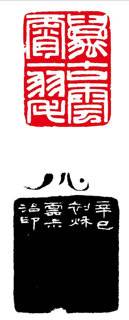 中國著名篆刻家---徐雲叔 Img_2062