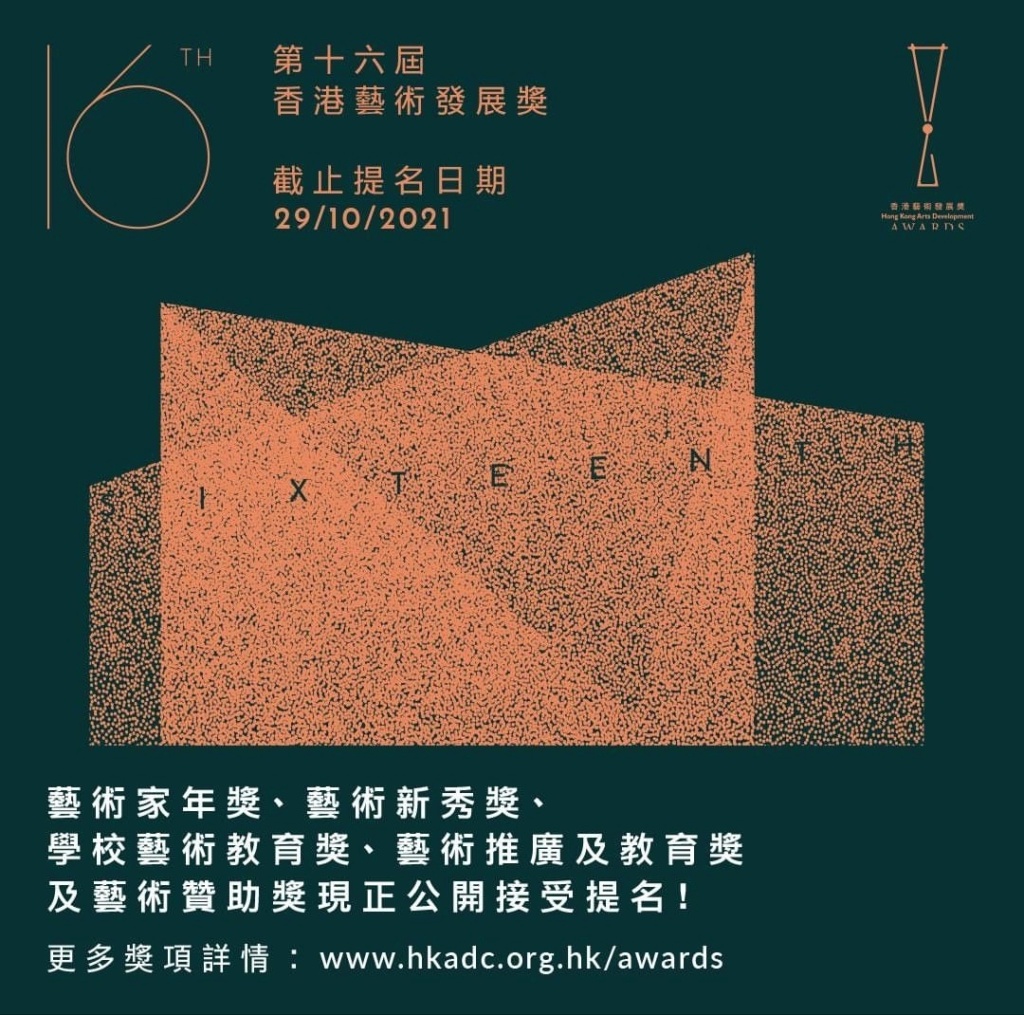 「第十六屆香港藝術發展獎」現正公開接受提名 Img_2134