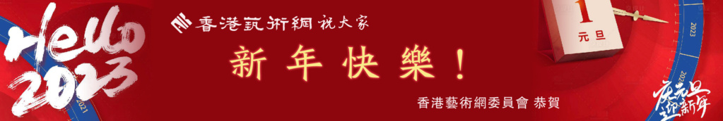 香港藝術網委員會恭祝海內外網友:元旦吉祥，新年快樂! Mmexp240