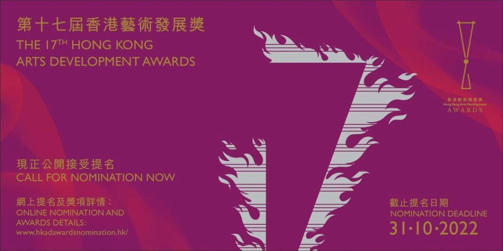 「第十七屆香港藝術發展獎 」 現正公開接受提名 New_i169