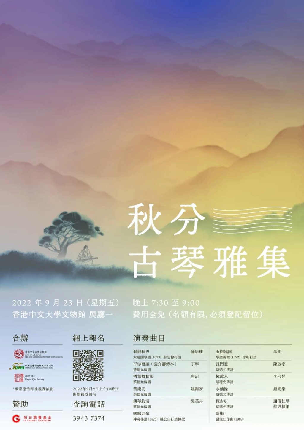 【秋分古琴雅集 Autumn Guqin Concert 2022】 New_i170
