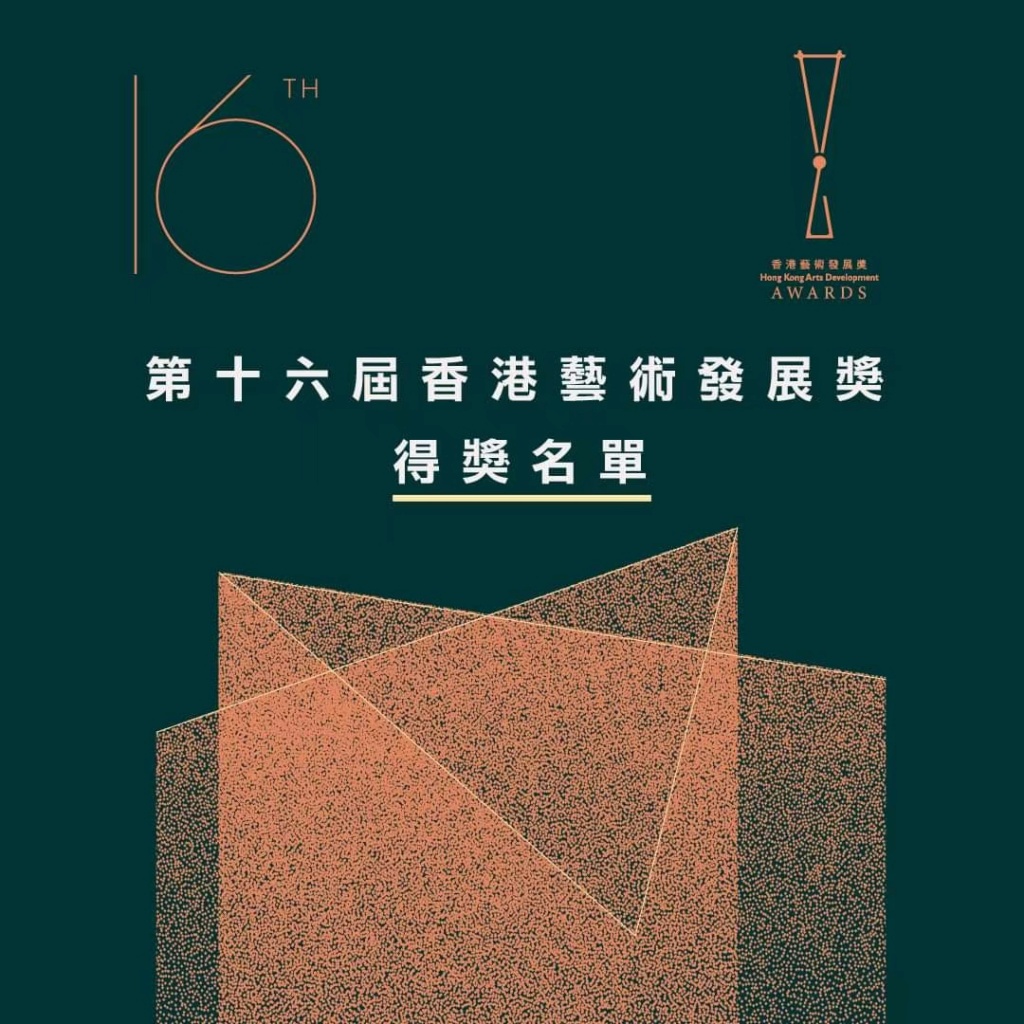 「第十六屆香港藝術發展獎」得獎名單揭曉 New_im79