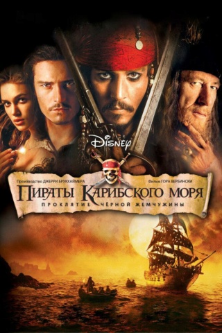 Наши любимые фильмы: Пираты Карибского моря: Проклятие Черной жемчужины (2003) Phot1384