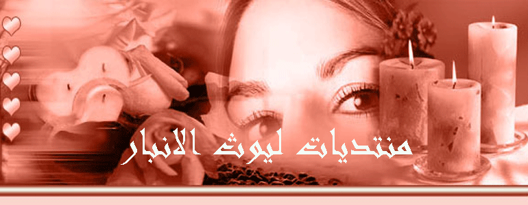 منـــتديـــات ليــوث الانبــار