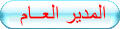 المدير العام المدير العام