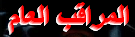 المراقب العام المراقب العام