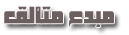 مبدع متألق مبدع متألق