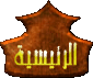 الرئيسية