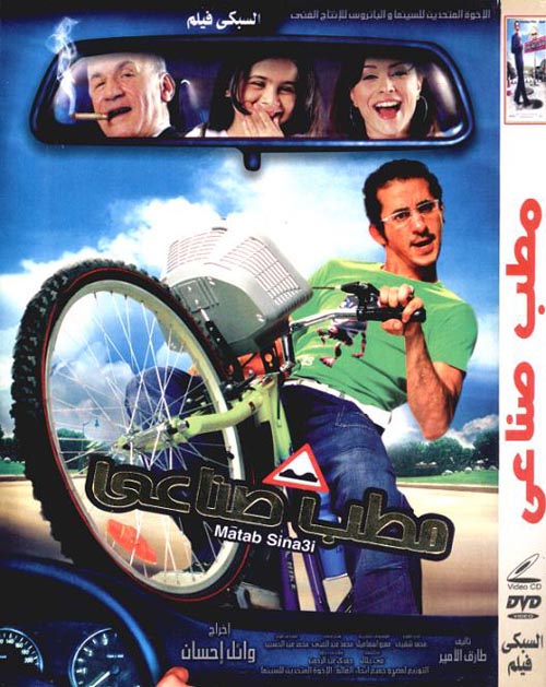 فيلم مطب صناعي فيديو سي دي اصلي علي اكثر من سيرفر بحجم 204 م