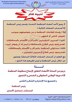 (تنبيه هـــام) لأعضاء المنظمه المصريه الدوليه لحقوق الأنسان بالبتانون 1010