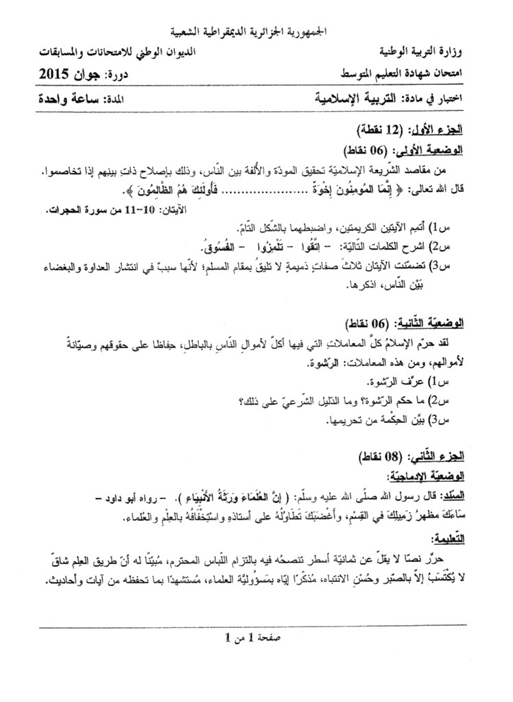 الموضوع و الإجابة النموذجية لاختبار التربية الإسلامية (BEM 2015)  Isl10