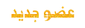 عضو جديد عضو جديد