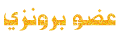 عضو برونزي عضو برونزي