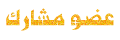 عضو مشارك عضو مشارك
