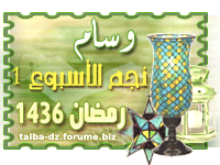 التكريم الخاص بمسابقة نجم الأسبوع الأول من شهر رمضان 1436 هــــــــ   --510