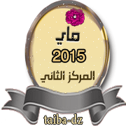 التكريم الخاص بــــــــ مسابقة أنشط عضو في المنتدى لشهر ماي 2015 10